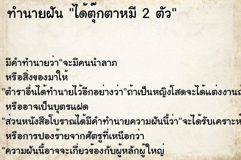 ทำนายฝัน ได้ตุ๊กตาหมี 2 ตัว